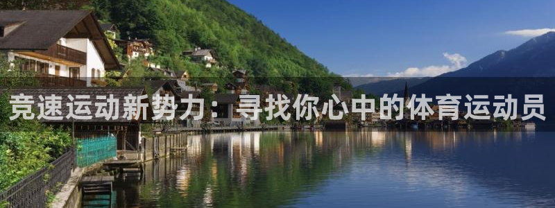 球速体育：竞速运动新势力：寻找你心中的体育运动员