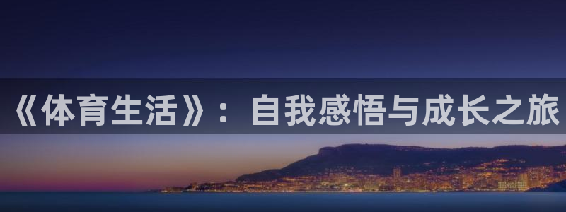 球速体育：《体育生活》：自我感悟与成长之旅