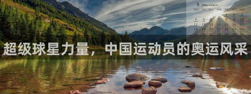 球速体育：超级球星力量，中国运动员的奥运风采