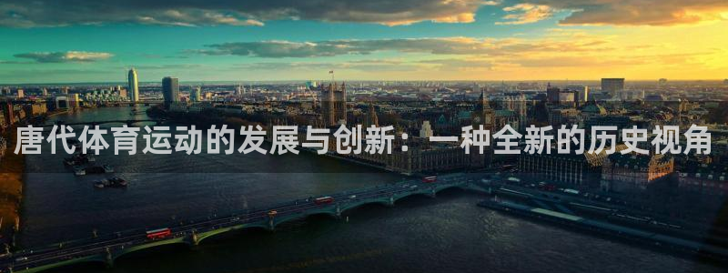 球速体育：唐代体育运动的发展与创新：一种全新的历史视角