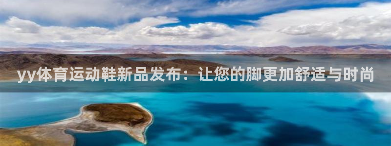 球速体育：yy体育运动鞋新品发布：让您的脚更加舒适与时尚